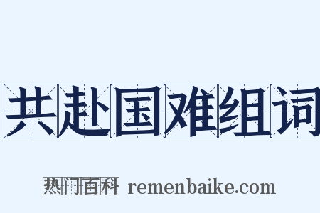 共赴国难组词是什么意思的图片